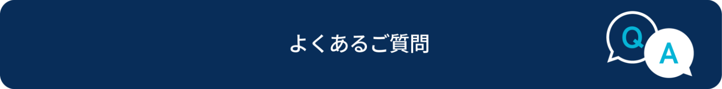 よくあるご質問
