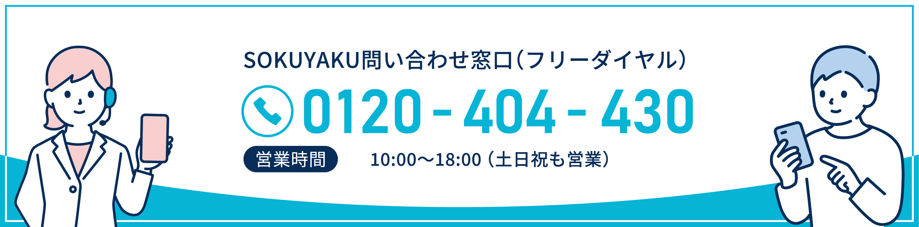 SOKUYAKUアプリ利用者様専用窓口