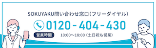 SOKUYAKUアプリ利用者様専用窓口