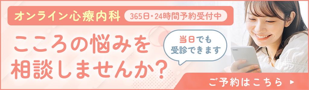 オンライン心療内科を予約する