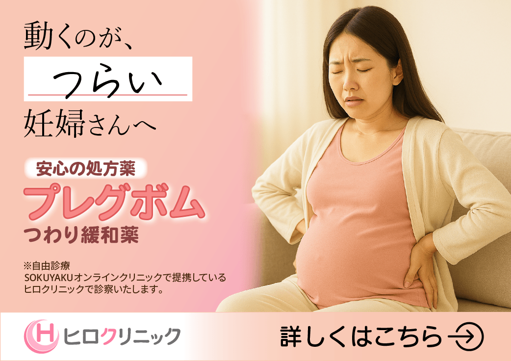 プレグボム　つわり緩和薬