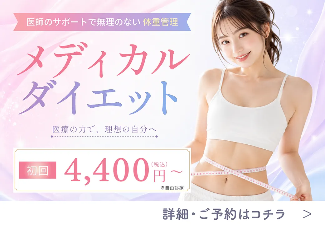 メディカルダイエット