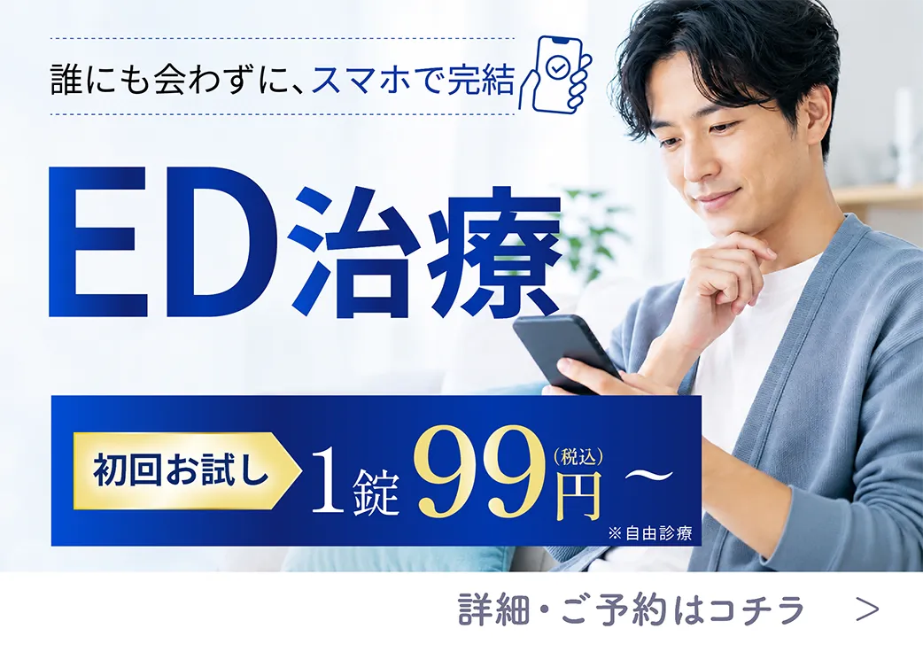 ED治療