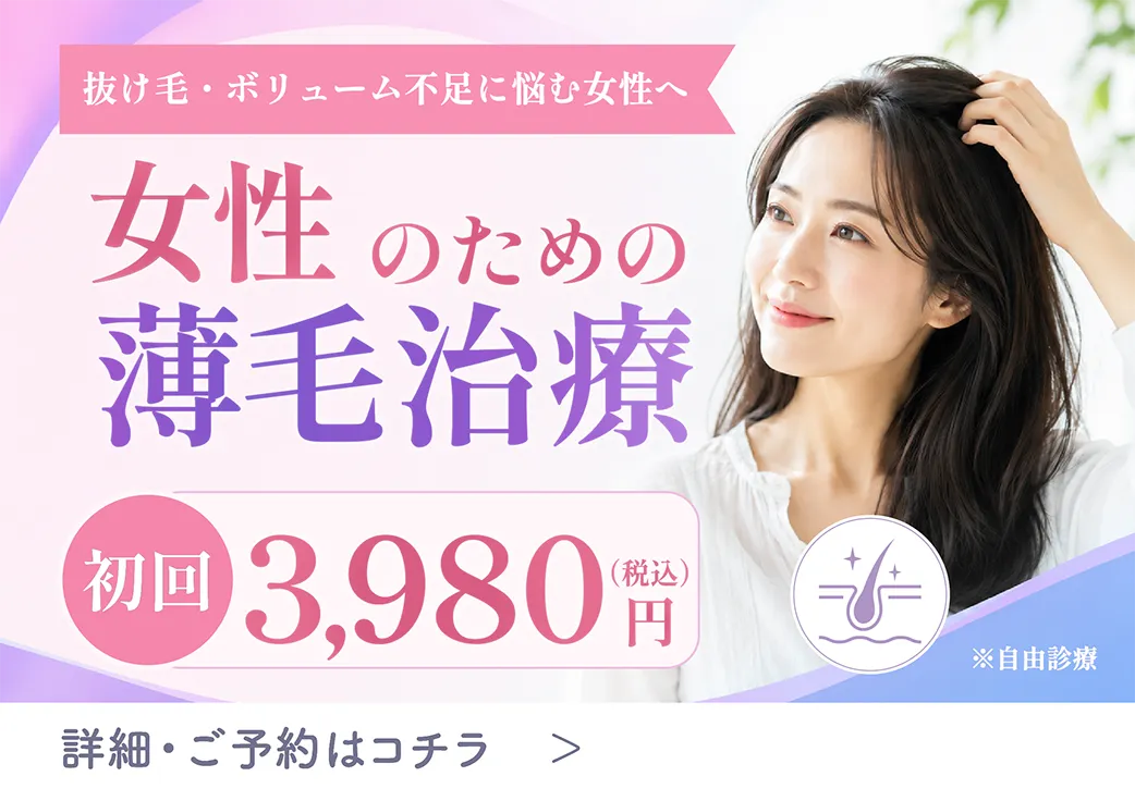 女性の薄毛治療