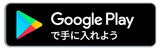 Google Playで手に入れよう
