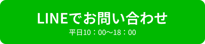 LINEでお問い合わせ