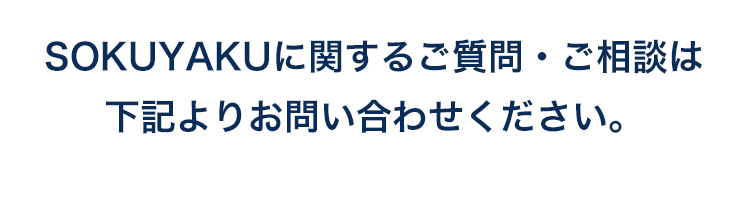 SOKUYAKUに関するご質問・ご相談は下記よりお問い合わせください。