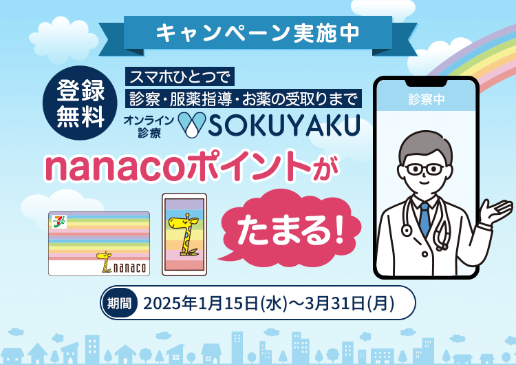 年会費・登録費無料　オンライン診療・処方、お薬の配達までSOKUYAKU　nanacoポイントがたまる！