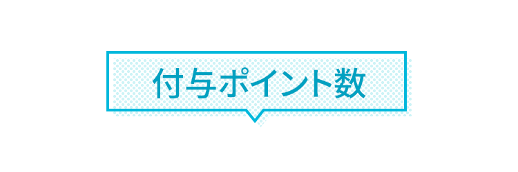 付与ポイント