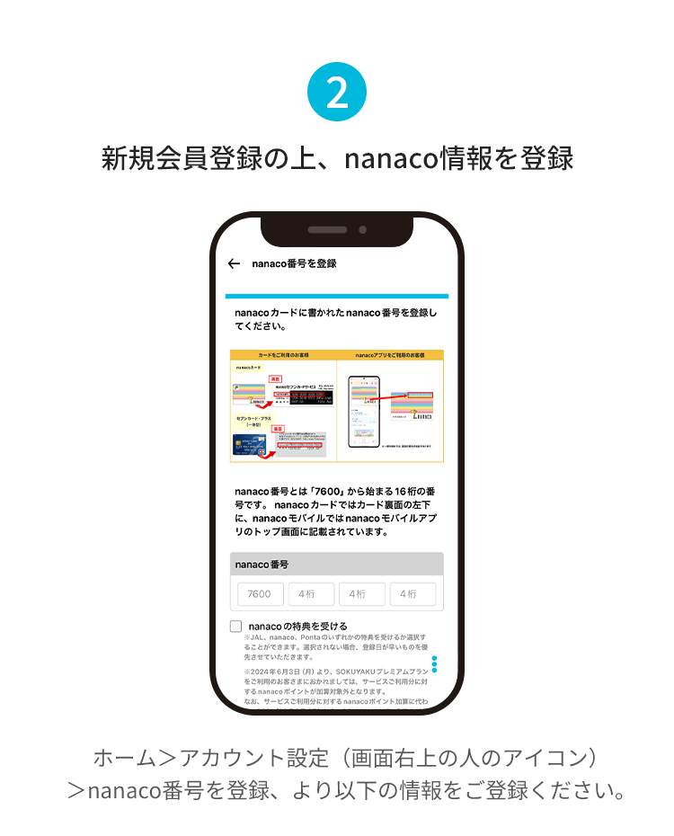 ②新規会員登録の上、nanaco情報を登録