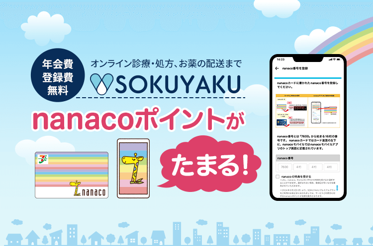 年会費・登録費無料　オンライン診療・処方、お薬の配達までSOKUYAKU　nanacoポイントがたまる！