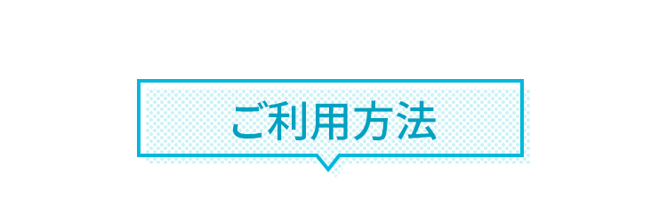 ご利用方法