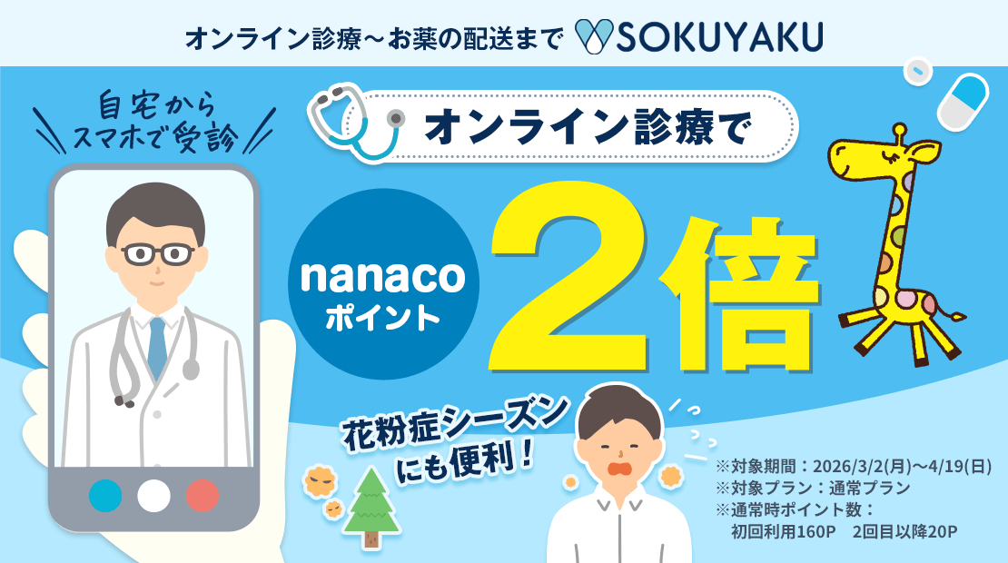SOKUYAKUオンライン診療でnanacoポイントが貯まる