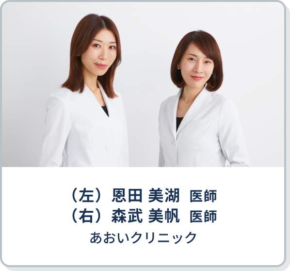 （左）恩田 美湖  医師 （右）森武 美帆  医師 | あおいクリニック