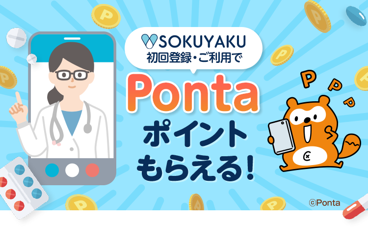 SOKUYAKUオンライン診療でpontaが貯まる