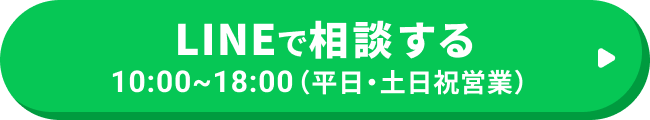 LINEで相談する 10:00~18:00(平日・土日祝営業)
