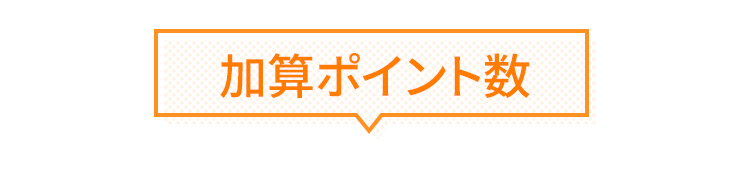 加算ポイント数
