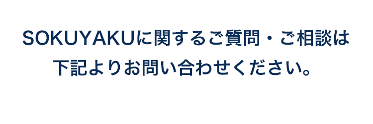 SOKUYAKUに関するご質問・ご相談は下記よりお問い合わせください。