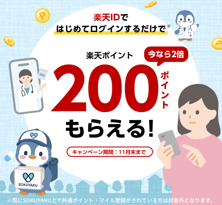 楽天IDではじめてログインするだけで楽天ポイント200ポイントもらえる。今なら2倍。キャンペーン期間：11月末まで。※既にSOKUYAKU上で共通ポイント・マイル登録がされている方は対象外となります。