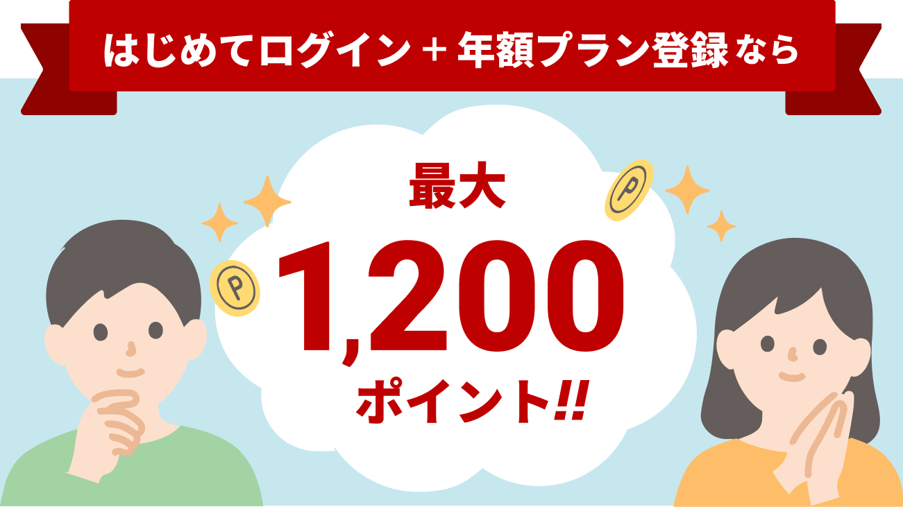 はじめてログイン＋年額プラン登録なら最大1,200ポイント