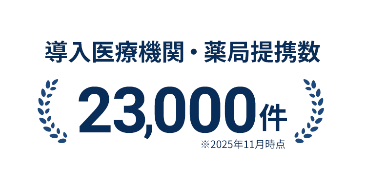 導入医療機関・薬局提携数21,000件 ※2025年7月時点