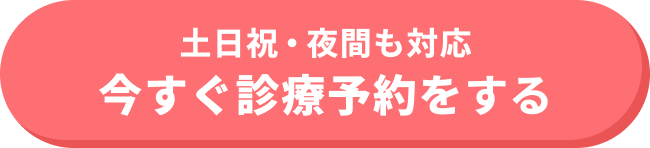オンライン診療の予約はこちら