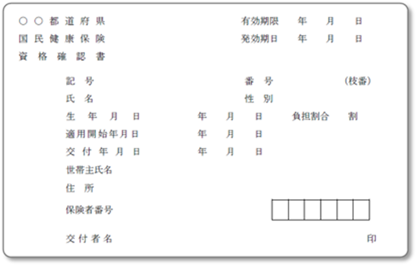 資格確認書のイメージ