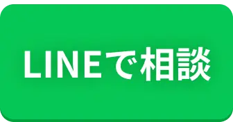 LINEで相談