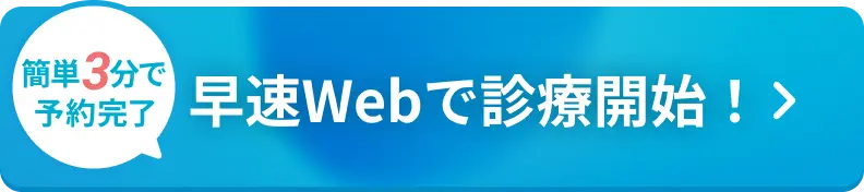 Webで診療開始