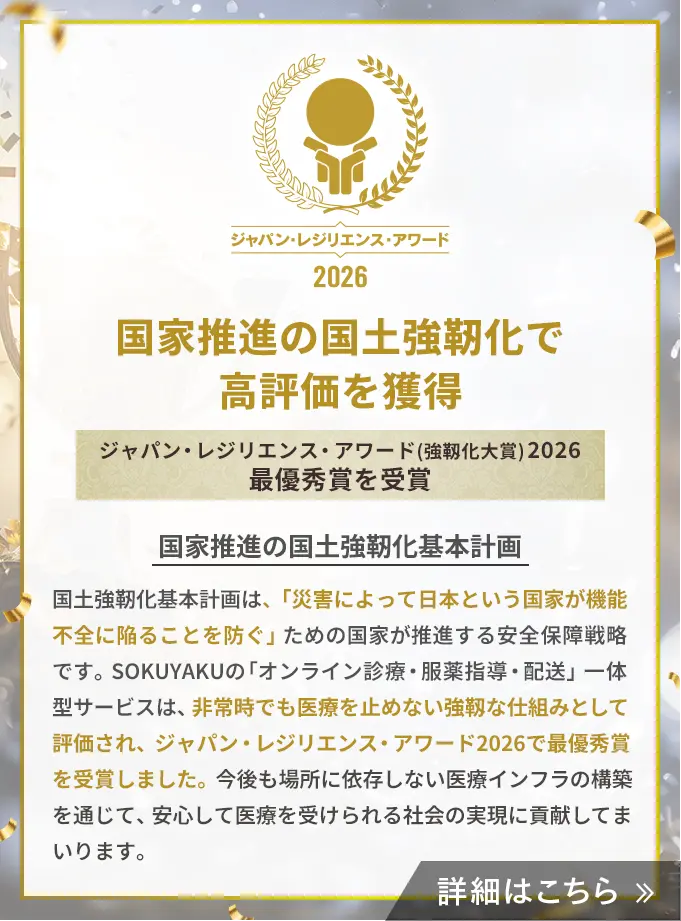 ジャパン・レジリエンス・アワード(強靱化大賞)2026　最優秀賞を受賞　オンライン診療サービスSOKUYAKUが国家推進の国土強靭化で高い評価を受けました