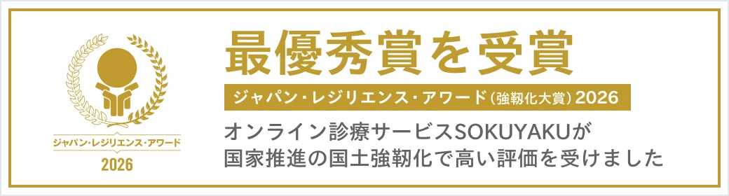 ジャパン・レジリエンス・アワード(強靱化大賞)2026　最優秀賞を受賞　オンライン診療サービスSOKUYAKUが国家推進の国土強靭化で高い評価を受けました