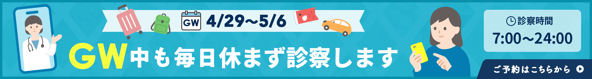 GW中も毎日休まず営業します　ご予約はこちらから