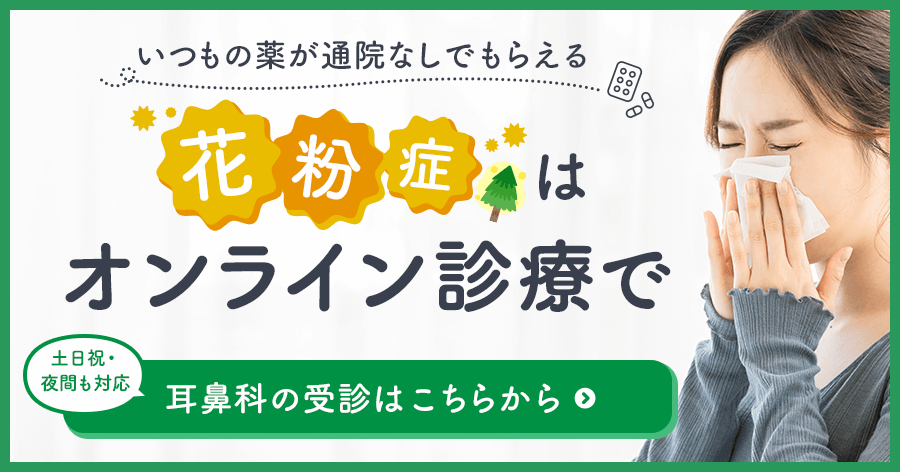 いつもの薬が通院なしでもらえる。花粉症はオンライン診療で