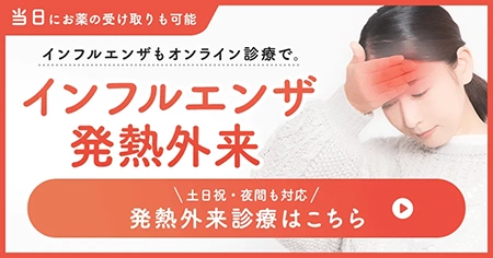 インフルエンザ・発熱外来