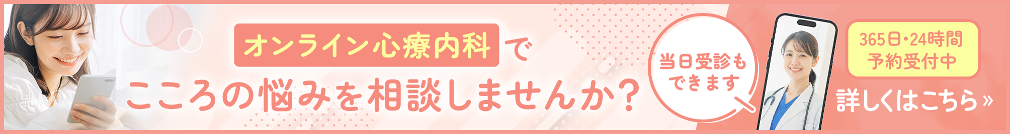 オンライン心療内科で心の悩みを相談しませんか？