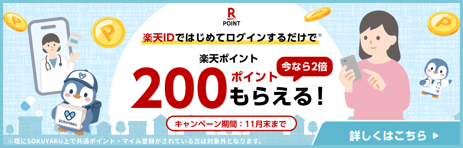 楽天IDではじめてログインするだけで楽天ポイント200ポイントもらえる！キャンペーン期間：11月末まで
