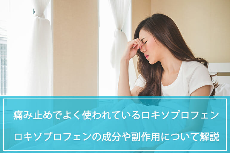 痛み止めでよく使われているロキソプロフェンに含まれる成分や効果 副作用について解説 公式 Sokuyaku