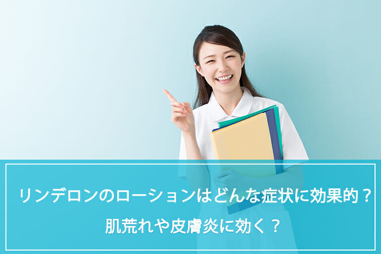 リンデロンのローションはどんな症状に効果的 肌荒れや皮膚炎に効く 公式 Sokuyaku