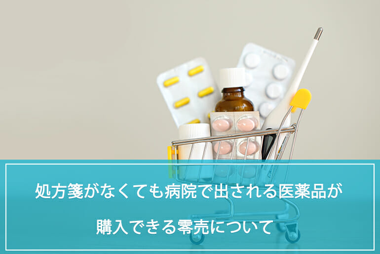 処方箋がなくても病院で出される医薬品が購入できる零売について 公式 Sokuyaku