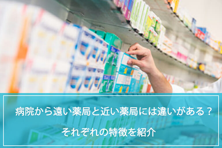 病院から遠い薬局と近い薬局にはそのような違いがある それぞれの特徴を紹介 公式 Sokuyaku