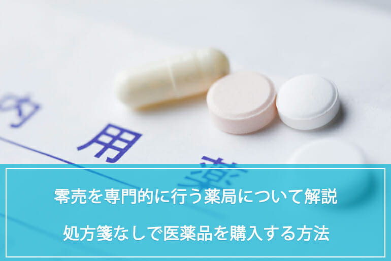 零売を専門的に行う薬局について解説 処方箋なしで医薬品を購入する方法 公式 Sokuyaku