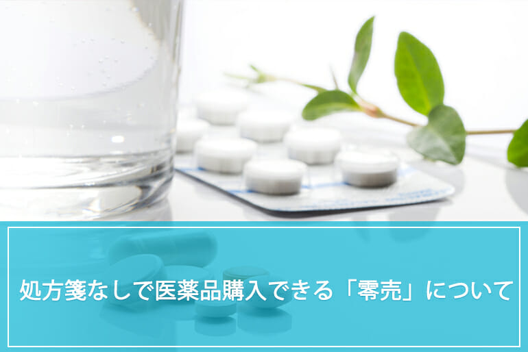 処方箋なしで医療用医薬品が購入できる 零売 について 公式 Sokuyaku