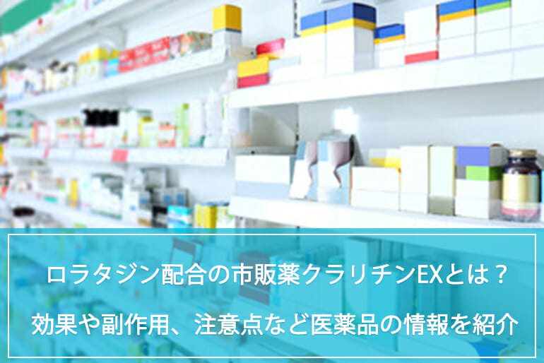 有効成分ロラタジンを配合する市販薬 クラリチンex とは 効果や副作用 服用時の注意点など医薬品の情報を紹介 公式 Sokuyaku