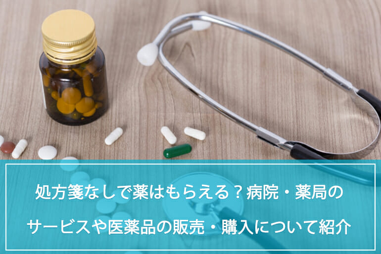 処方箋なしで薬はもらえる 病院 薬局のサービスや医薬品の販売 購入の情報について紹介 公式 Sokuyaku