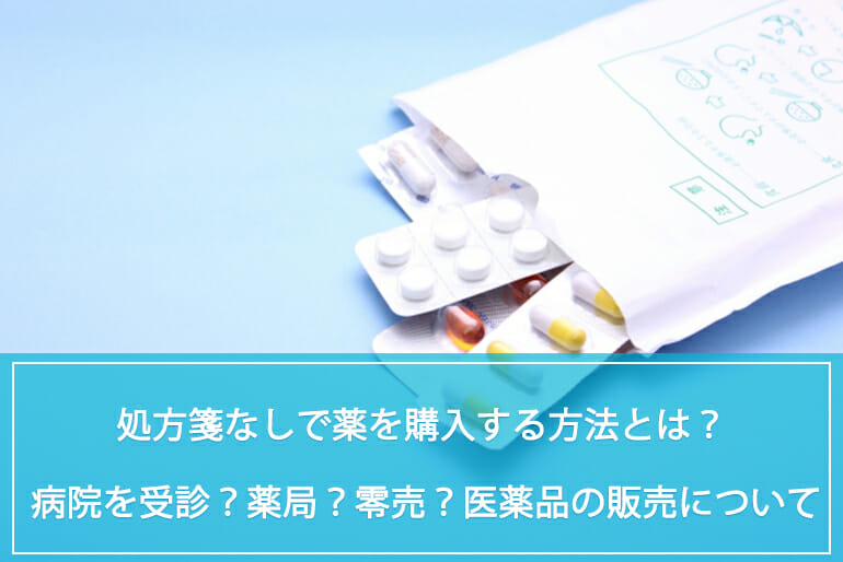 処方箋なしで薬はもらえる 病院 薬局のサービスや医薬品の販売 購入の情報について紹介 公式 Sokuyaku