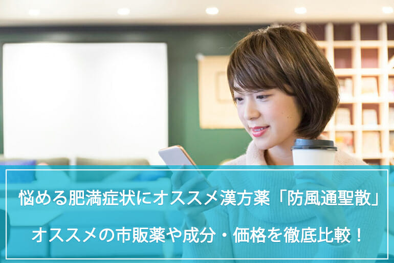 悩める肥満症状にオススメの漢方薬 防風通聖散 は通販で購入可能 オススメの市販薬や成分 価格を徹底比較 公式 Sokuyaku