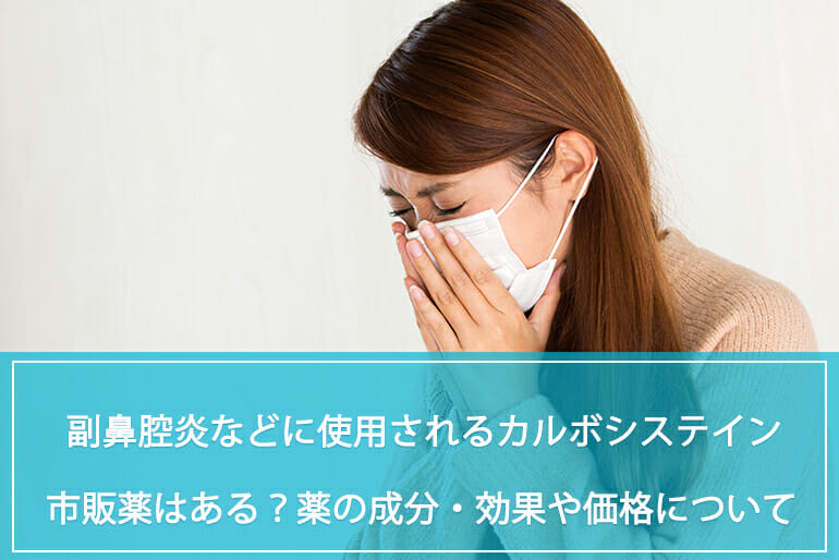 炎 痰 鼻腔 副 【後鼻漏】鼻水が喉に流れる！咳や痰が出る？原因・症状・治療