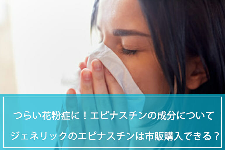 つらい花粉症に エピナスチンの成分や効果について解説 アレジオンのジェネリックであるエピナスチンは市販で購入できる 公式 Sokuyaku