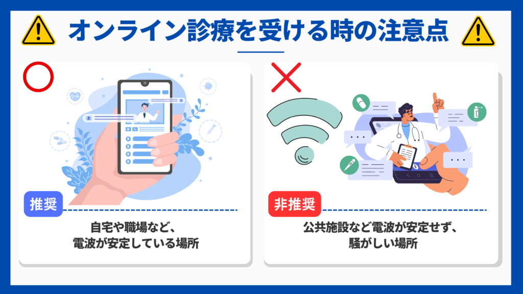 オンライン診療の注意点