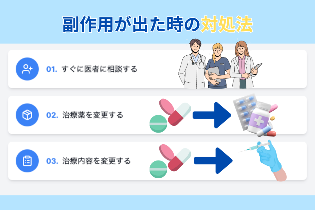 副作用が出た時の対処法